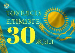 Поздравляем с Днём Независимости Республики Казахстан!
